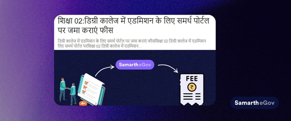 शिक्षा 02: डिग्री कालेज में एडमिशन के लिए समर्थ पोर्टल पर जमा कराएं फीस
